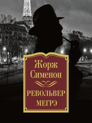 cover image of Револьвер  Мегрэ